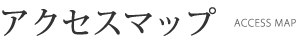 アクセスマップ