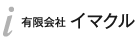 有限会社 イマクル