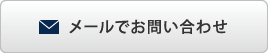 メールでお問い合わせ