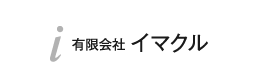 有限会社イマクル