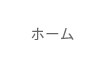 ホーム