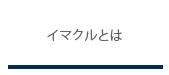 イマクルができること
