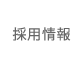 採用情報