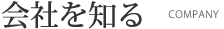 会社を知る