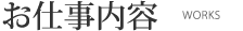 お仕事内容