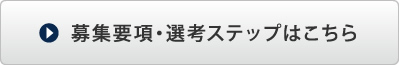 募集要項・選考ステップはこちら