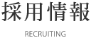 採用情報
