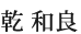 乾 和良